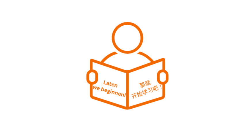 Laten we beginnen! 那就开始学习吧!